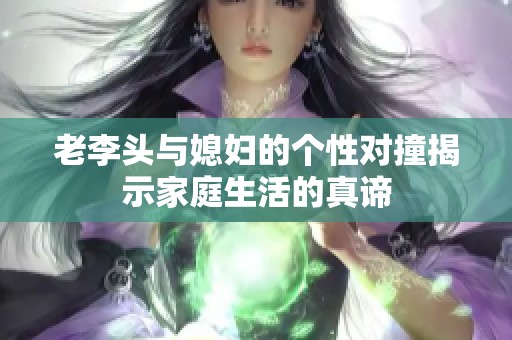 老李头与媳妇的个性对撞揭示家庭生活的真谛