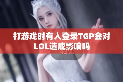 打游戏时有人登录TGP会对LOL造成影响吗