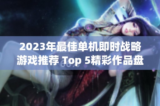 2023年最佳单机即时战略游戏推荐 Top 5精彩作品盘点