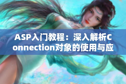 ASP入门教程：深入解析Connection对象的使用与应用