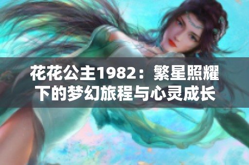 花花公主1982：繁星照耀下的梦幻旅程与心灵成长