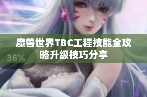 魔兽世界TBC工程技能全攻略升级技巧分享