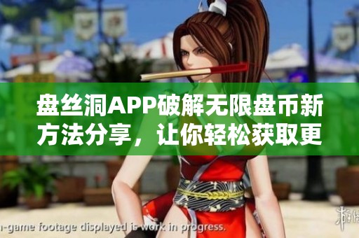 盘丝洞APP破解无限盘币新方法分享，让你轻松获取更多奖励