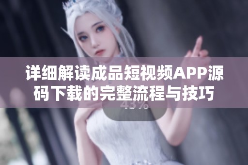 详细解读成品短视频APP源码下载的完整流程与技巧