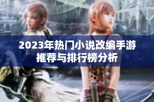 2023年热门小说改编手游推荐与排行榜分析