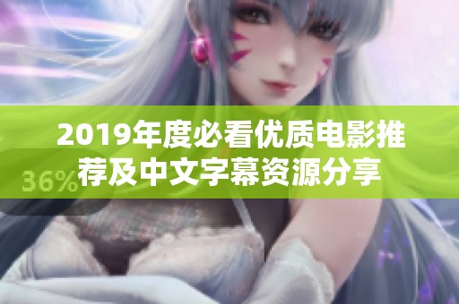 2019年度必看优质电影推荐及中文字幕资源分享