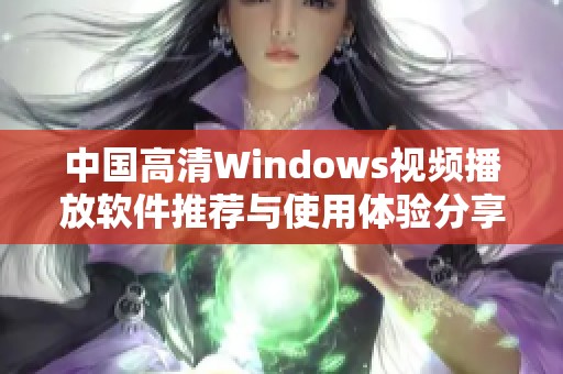 中国高清Windows视频播放软件推荐与使用体验分享